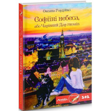 Софіїні небеса, або Чарівний Дар гномів