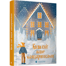 Коли сніг пахне мандаринками