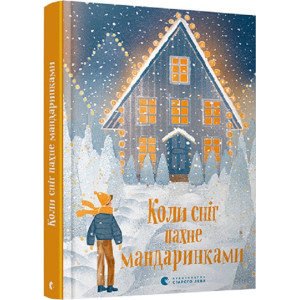 Коли сніг пахне мандаринками Коли сніг пахне мандаринками