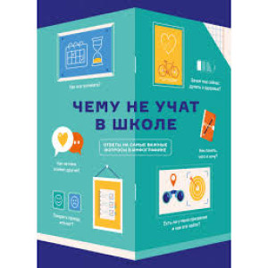 Чему не учат в школе. Ответы на самые важные вопросы в инфографике