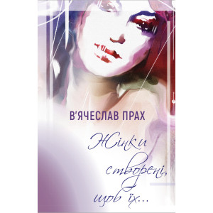 Жінки створені, щоб їх…