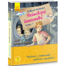 Неймовірні детективи. Частина 2. Ципа зникає вдруге