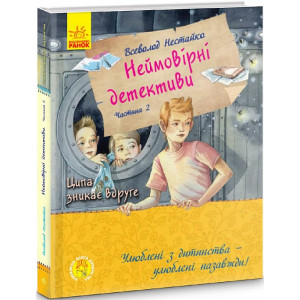 Неймовірні детективи. Частина 2. Ципа зникає вдруге