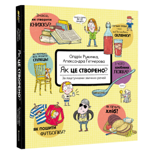 Як це створено? За лаштунками звичних речей. Олдріх Ружичка