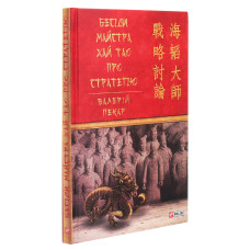 Бесіди майстра Хай Тао про стратегію. Книга І