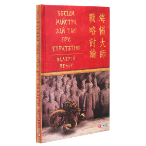 Бесіди майстра Хай Тао про стратегію. Книга І