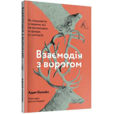Взаємодія з ворогом. Як працювати з людьми, які не викликають ні довіри, ні симпатій