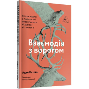 Взаємодія з ворогом. Як працювати з людьми, які не викликають ні довіри, ні симпатій
