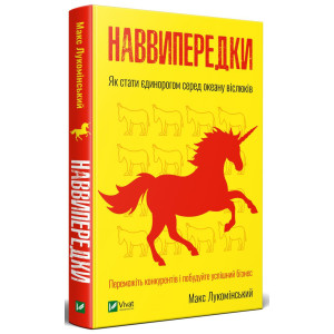 Наввипередки. Як стати єдинорогом серед океану віслюків