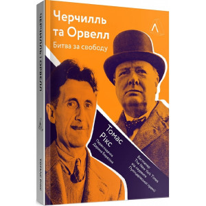 Черчилль і Орвелл. Битва за свободу (м'яка обкладинка) Черчилль і Орвелл. Битва за свободу (м'яка обкладинка)