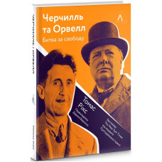 Черчилль і Орвелл. Битва за свободу (тверда обкладинка)