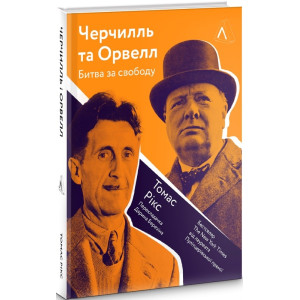 Черчилль і Орвелл. Битва за свободу (тверда обкладинка)