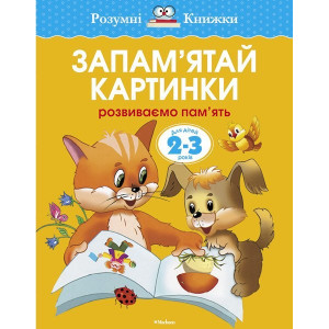 2-3 роки: Запам'ятай картинки