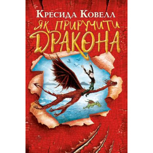 Як приручити дракона. Кн. 1 (м’яка обкладинка)