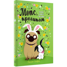 Мопс, який хотів стати кроликом. Книга 3