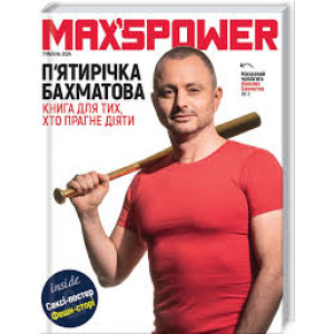 П’ятирічка Бахматова. Книга для тих, хто прагне діяти