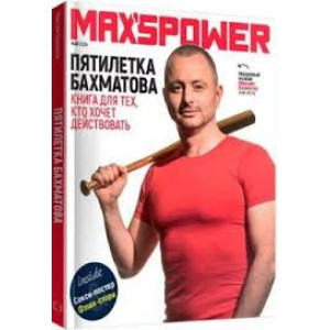 Пятилетка Бахматова. Книга для тех, кто хочет действовать