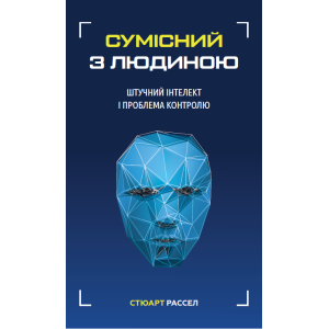 Сумісний з людиною. Штучний інтелект і проблема контролю