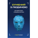 Сумісний з людиною. Штучний інтелект і проблема контролю