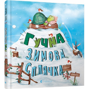 Гучна зимова сплячка Гучна зимова сплячка