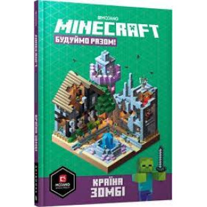 MINECRAFT Час будувати! Країна зомбі