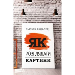Як розглядати картини Як розглядати картини