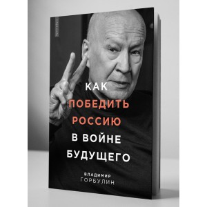 Как победить Россию в войне будущего