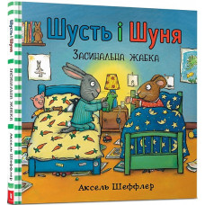 ШУСТЬ І ШУНЯ ЗАСИНАЛЬНА ЖАБКА Артбукс ШУСТЬ І ШУНЯ ЗАСИНАЛЬНА ЖАБКА Артбукс