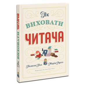 ЯК ВИХОВАТИ ЧИТАЧА Пол Руссо вид.ARTHUSS