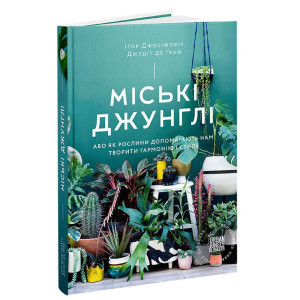 МІСЬКІ ДЖУНГЛІ вид. ARTHUSS