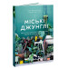 МІСЬКІ ДЖУНГЛІ вид. ARTHUSS