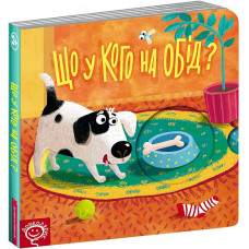 Що у кого на обід? Що у кого на обід?