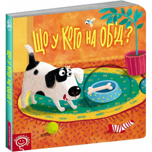 Що у кого на обід? Що у кого на обід?