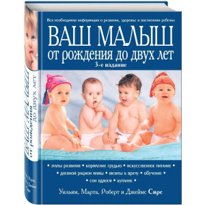 Ваш малыш от рождения до двух лет [обновленное изд.] (Украина)