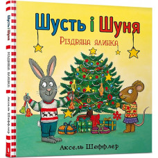Шусть і Шуня. Різдвяна ялинка Шусть і Шуня. Різдвяна ялинка