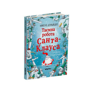Таємна робота Санта-Клауса