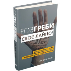 Розгреби своє лайно! Вийми голову із дупи і займися нарешті своїм життям (тверда обкладинка)