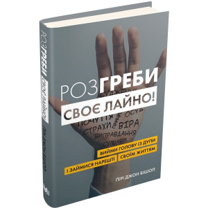 Розгреби своє лайно! Вийми голову із дупи і займися нарешті своїм життям (тверда обкладинка)