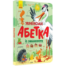 Українська абетка із завданнями (у) Українська абетка із завданнями (у)