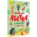 Українська абетка із завданнями (у)