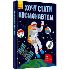 Хочу стати... : Хочу стати космонавтом (у)