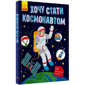 Хочу стати... : Хочу стати космонавтом (у) Хочу стати... : Хочу стати космонавтом (у)
