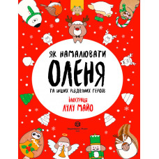 Ранок. Як намалювати оленя (у) Книга для дозвілля Ранок. Як намалювати оленя (у) Книга для дозвілля