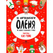 Ранок. Як намалювати оленя (у) Книга для дозвілля