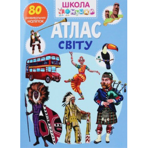 Школа чомучки. Атлас світу. 80 розвивальних наліпок