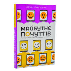 Майбутнє почуттів (м’яка обкладинка)