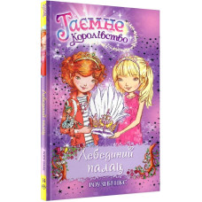 Таємне королівство. Книжка 14. Лебединий палац