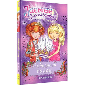 Таємне королівство. Книжка 14. Лебединий палац