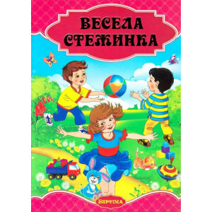 Весела стежинка