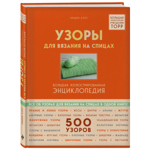 Узоры для вязания на спицах. Большая иллюстрированная энциклопедия ТOPP (Украина)
